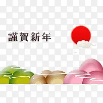 手绘谨贺新年素材图