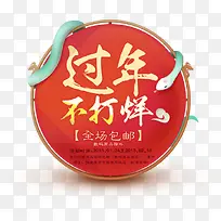 过年不打烊