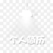 求职简历白色艺术字
