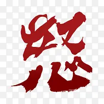 艺术字素材