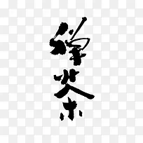 黑色中国风禅茶艺术字