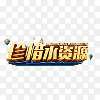 珍惜水资源
