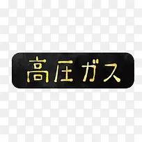 卡通高压注意标志