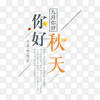你好秋天 艺术字