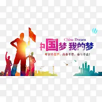我的中国梦