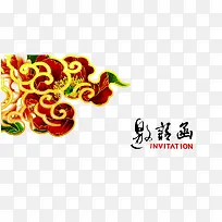邀请函