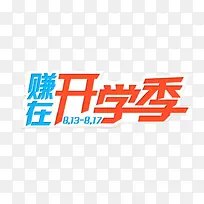 开学季艺术字