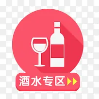 酒水专区