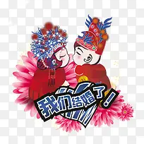 我们要结婚了