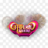 开业巨惠等你来拿