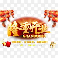 隆重开业活动海报