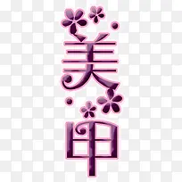 美甲艺术字