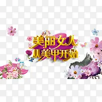 美丽女人从美甲开始