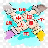 中国五十六个名族的力量