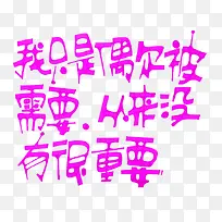 紫色文字我只是偶尔被需要