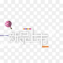 新品上市海报,春季新品,春天海