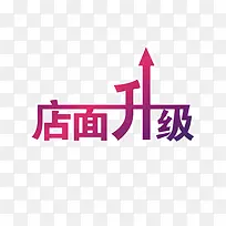 店面升级