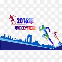年中工作汇报