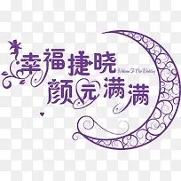 矢量月亮与艺术字logo