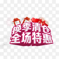 换季清仓全场特惠