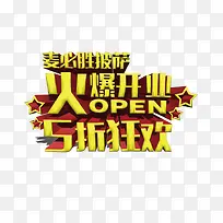 火爆开业