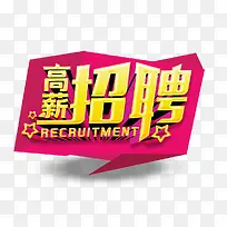 高薪招聘立体艺术字标签