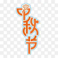 中秋节艺术字