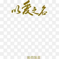 以爱之名墨迹字体