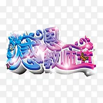 教师节艺术字