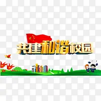 和谐校园