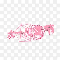 61儿童节立体字311