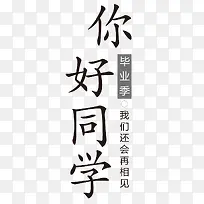 你好同学我们还会再相见