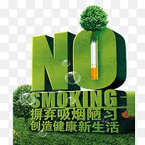 不要吸烟公益