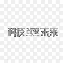 科技改变未来立体文字