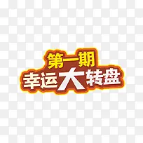抽奖活动幸运大转盘