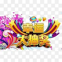 幸运大抽奖