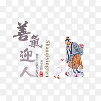 善气迎人