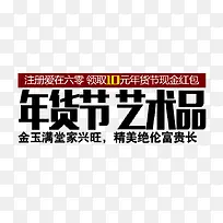 年货节 艺术品 淘宝字体