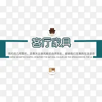 客厅家具