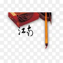 江南