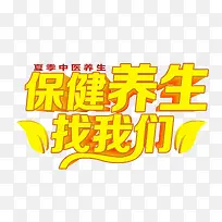 保健养生找我们艺术字