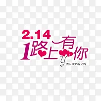 免抠2.14情人节艺术字文字排版