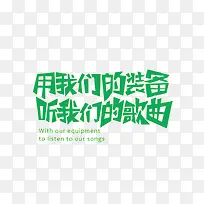 用我们的装备听我们的歌曲