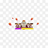 淘宝秒杀专区素材