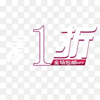 全场包邮一折起