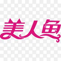 美人鱼logo