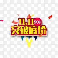 双十一突破低价