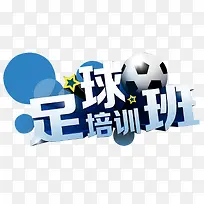 足球培训班