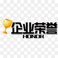 企业荣誉