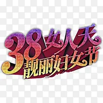 3.8.3.8女人节，靓丽妇女